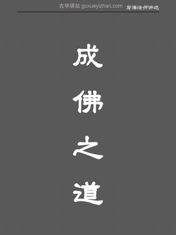 宏海法师合集20本插图