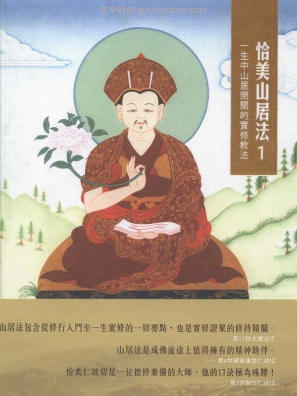 恰美山居法合集（1-7部）一生中山居闭关的实修教法插图