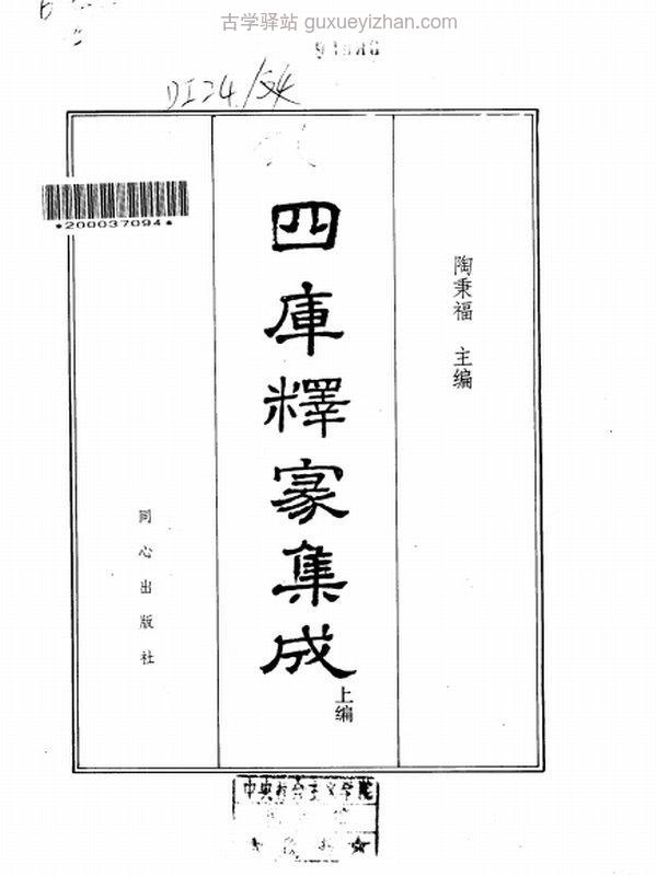 四库释家集成上中下编 3本插图