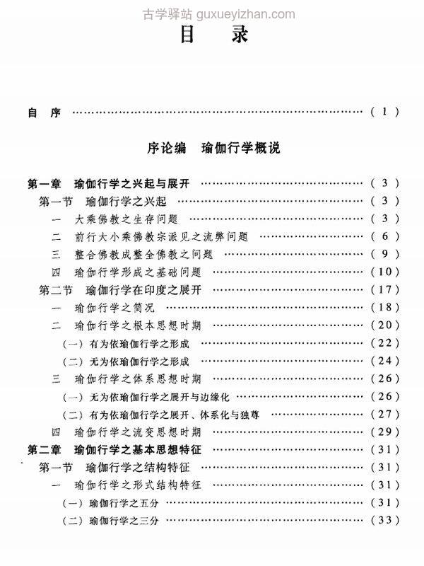 唯识通论：瑜珈行学义诠 上下插图