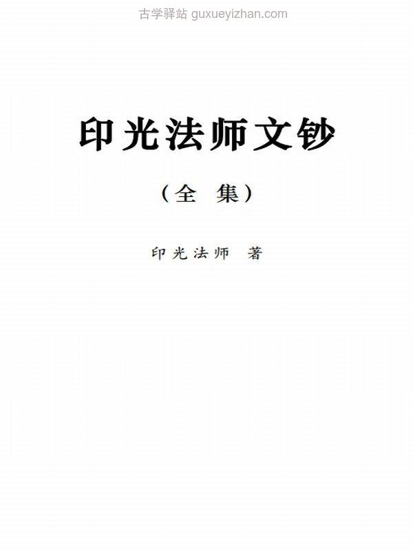 印光大师合集21本插图