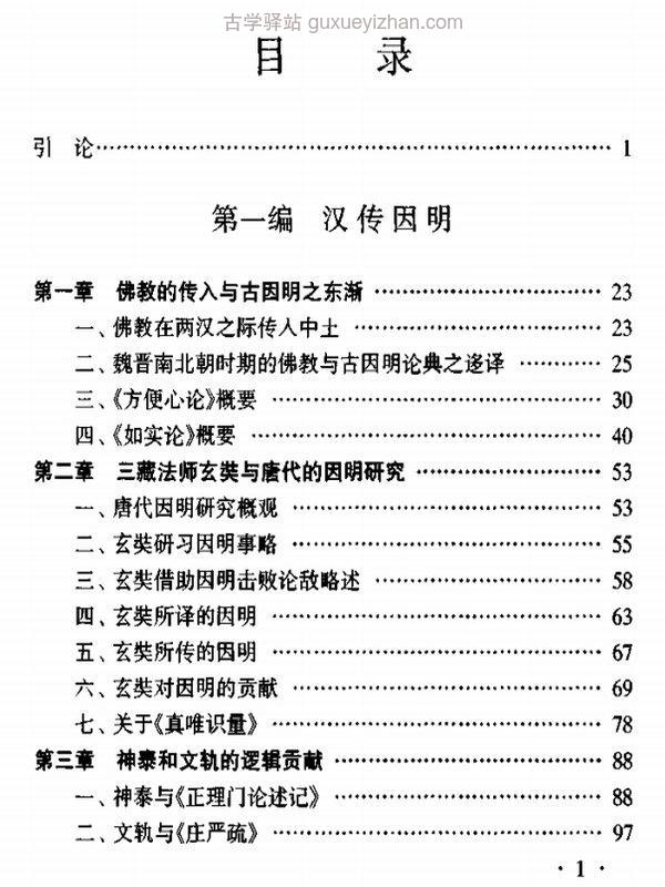 中国佛教逻辑史插图