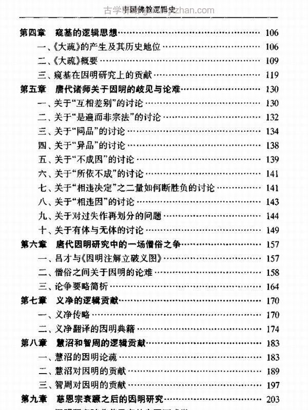 中国佛教逻辑史插图
