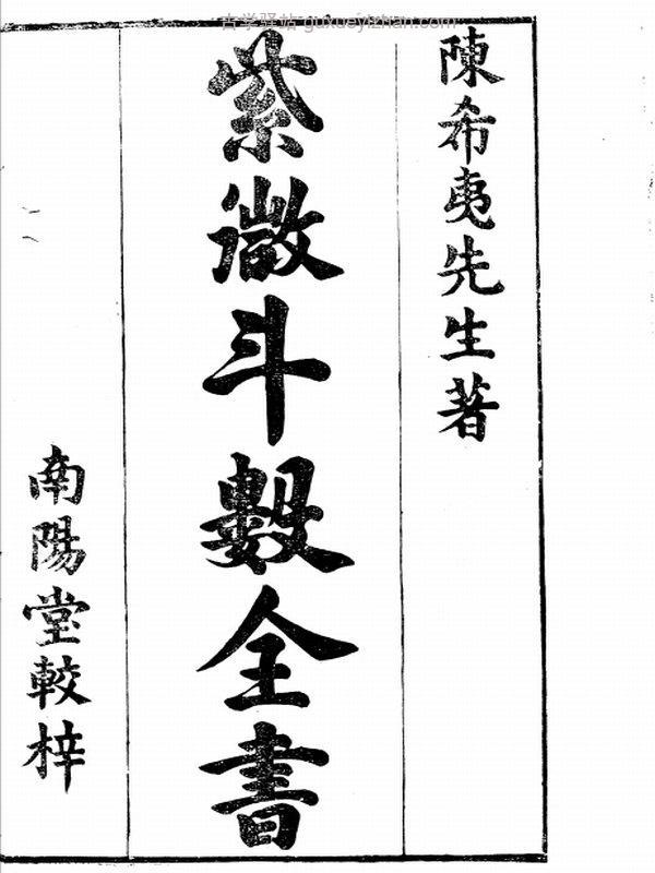 新锓希夷陈先生紫微斗数全书.七卷.宋.陈抟撰.明.潘希尹补.明代南阳堂刊本.黑白版 (陈希夷)插图