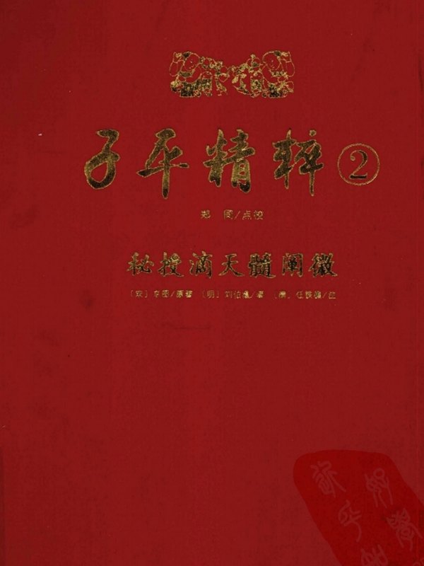 子平精粹1-5合集