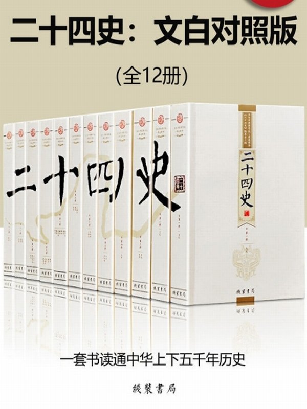 二十四史：文白对照版（全12册）