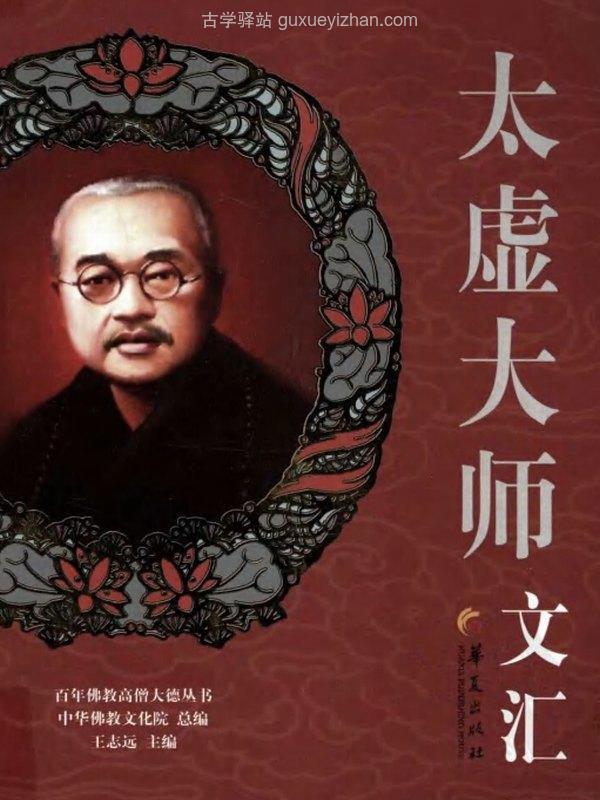百年佛教高僧大德丛书合集20本插图