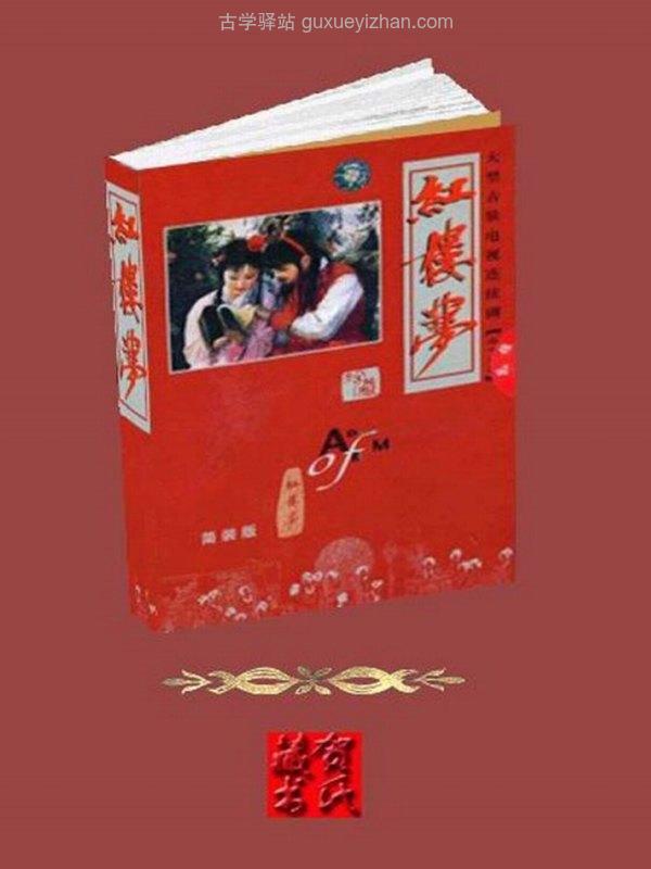 汇评中国古典七大名著（汇评本红楼梦、汇评脂批石头记、汇评全本金瓶梅、汇评三国演义、汇评忠义水浒传、汇评证道西游记、钝翁评姑妄言）插图