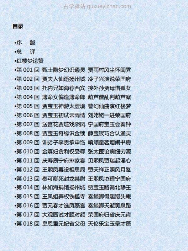 汇评中国古典七大名著（汇评本红楼梦、汇评脂批石头记、汇评全本金瓶梅、汇评三国演义、汇评忠义水浒传、汇评证道西游记、钝翁评姑妄言）插图