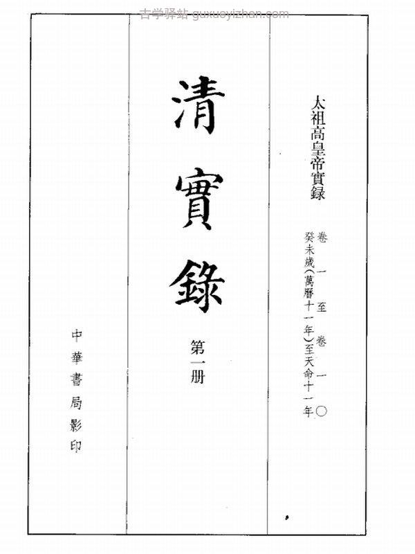 清实录合集12部插图