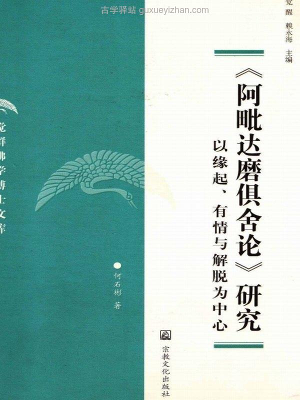 阿毗達磨俱舍論研究──以緣起、有情與解脫為中心 (何石彬)插图