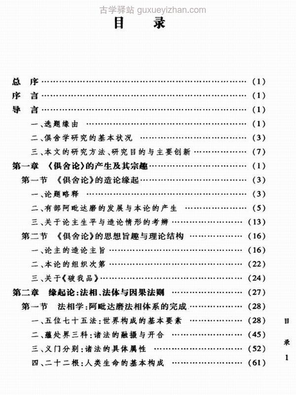 阿毗達磨俱舍論研究──以緣起、有情與解脫為中心 (何石彬)插图