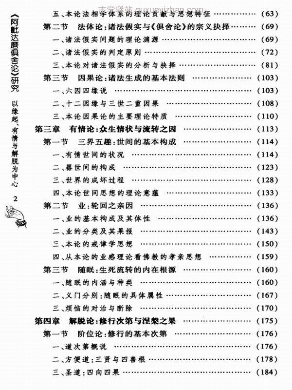 阿毗達磨俱舍論研究──以緣起、有情與解脫為中心 (何石彬)插图