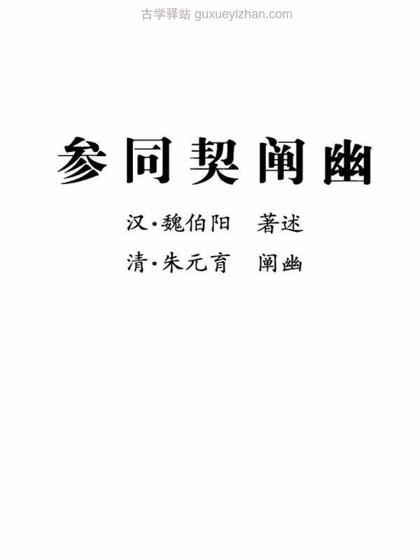 参同契阐幽·悟真篇阐幽 (朱元育)插图