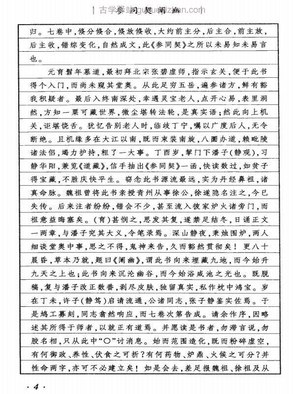 参同契阐幽·悟真篇阐幽 (朱元育)插图