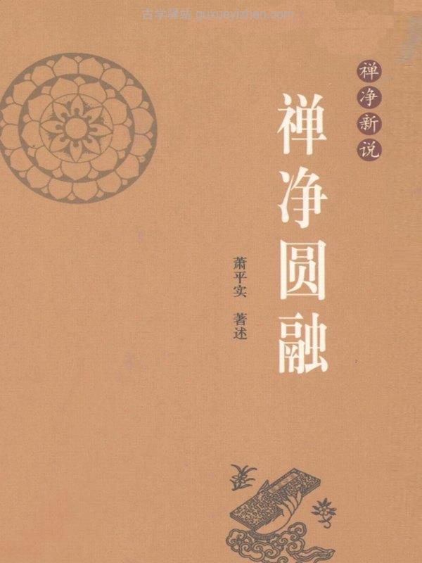 禅净圆融 -- 萧平实著述插图