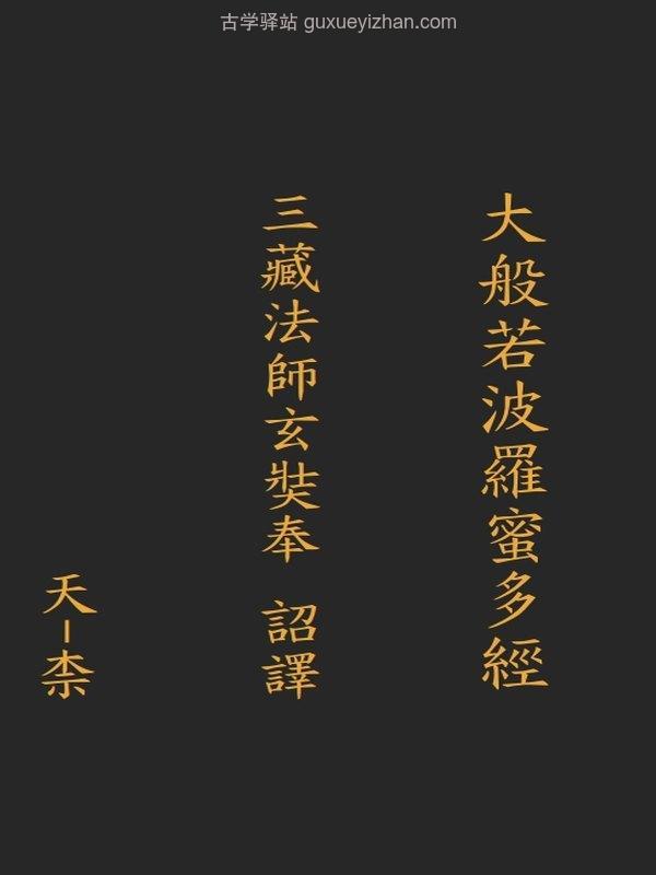 大般若经 六百卷插图