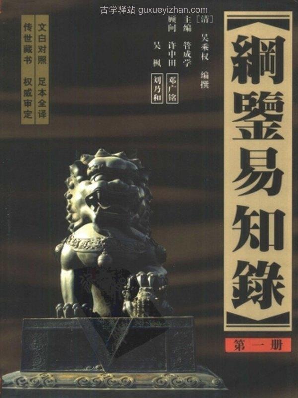 纲鉴易知录全译本(全12册).[清]吴乘权等编撰.管学成等译注插图