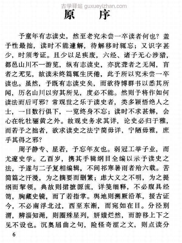 纲鉴易知录全译本(全12册).[清]吴乘权等编撰.管学成等译注插图