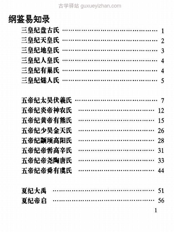 纲鉴易知录全译本(全12册).[清]吴乘权等编撰.管学成等译注插图