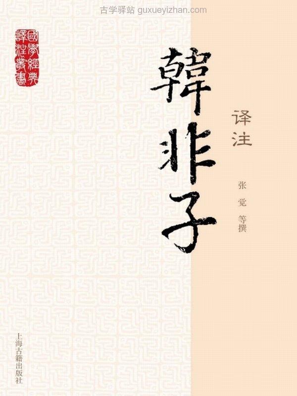 鬼谷子、韩非、商君、素书合集4本插图