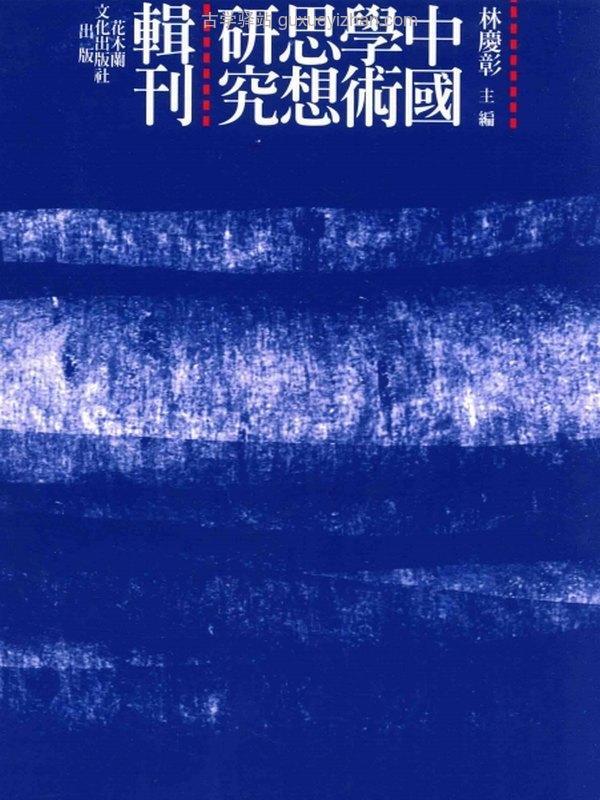 华严法界缘起观的思想探源  以杜顺、法藏的法界观为中心 -- 黄俊威著插图