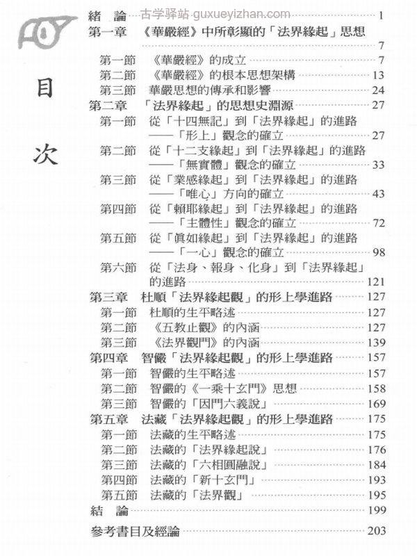 华严法界缘起观的思想探源  以杜顺、法藏的法界观为中心 -- 黄俊威著插图