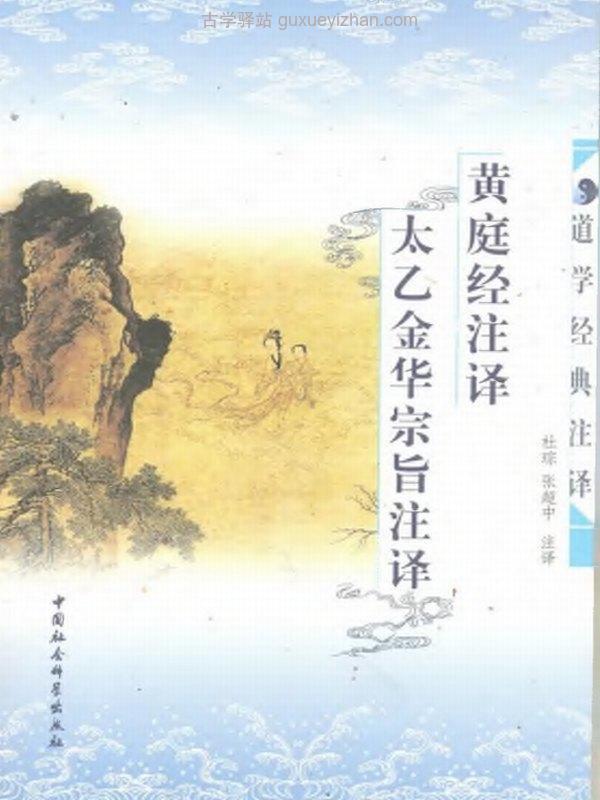 黄庭经太乙金华宗旨注译插图