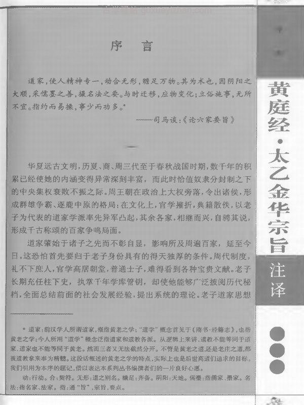 黄庭经太乙金华宗旨注译插图