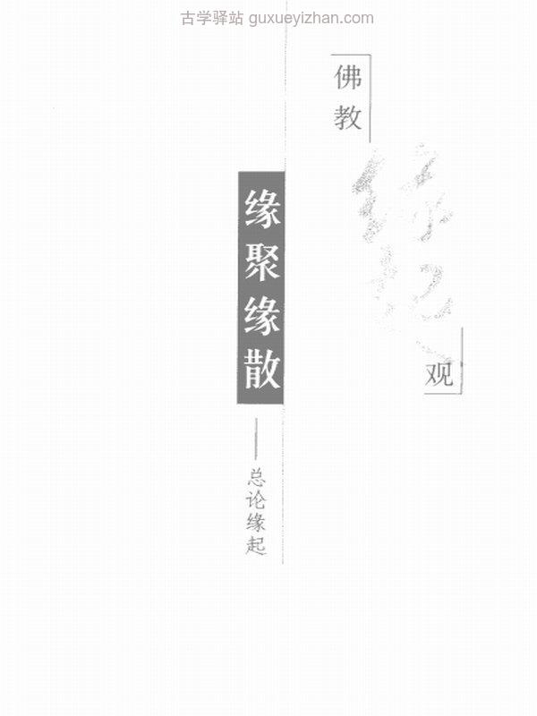 聚散因缘：佛教缘起观 -- 曹曙红插图
