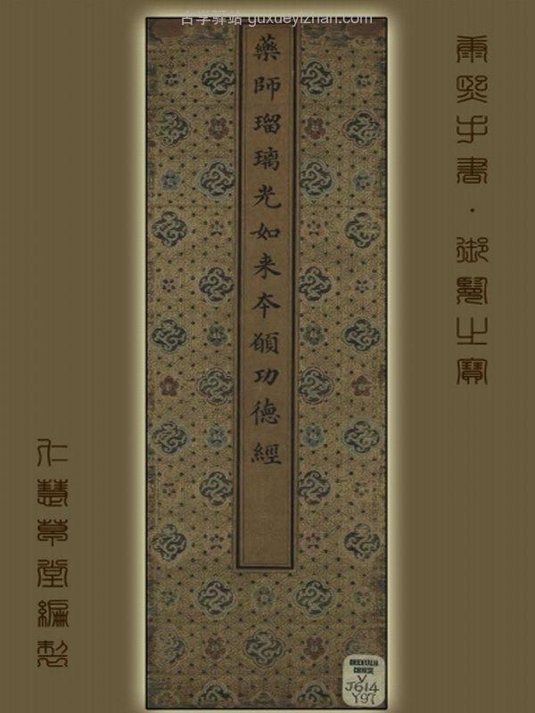 康熙手书《药师经》影印本插图