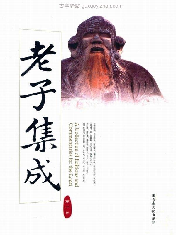 老子集成15本 熊铁基插图