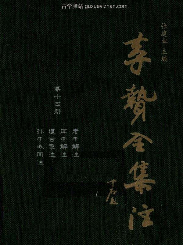 李贽全集注文集合集33本插图