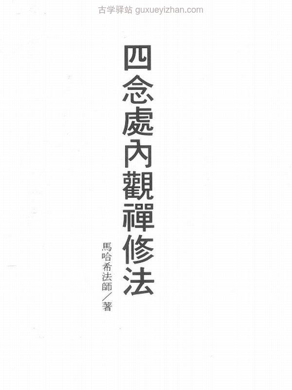 马哈希尊者--《四念处内观禅修法》插图