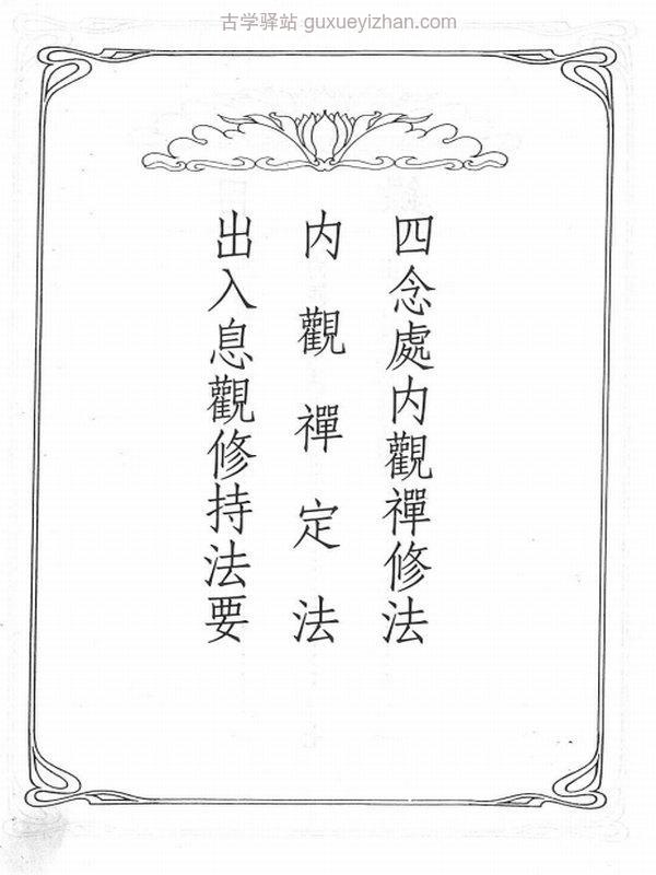 马哈希尊者--《四念处内观禅修法》插图