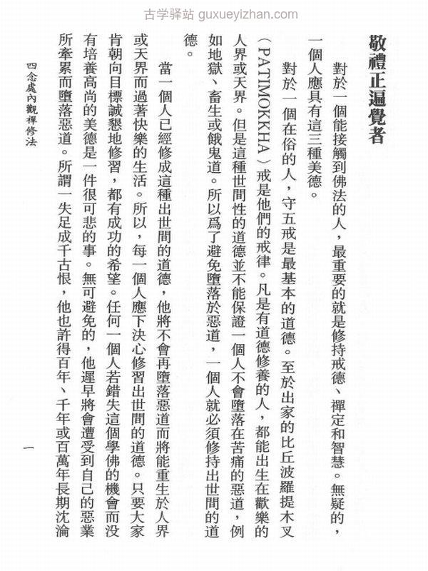 马哈希尊者--《四念处内观禅修法》插图
