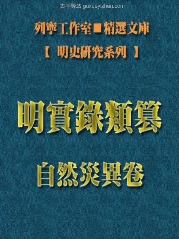 明实录类纂合集9本插图