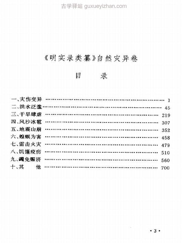 明实录类纂合集9本插图