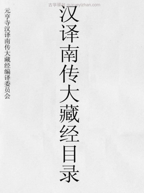 南传大藏经元亨寺版合集插图
