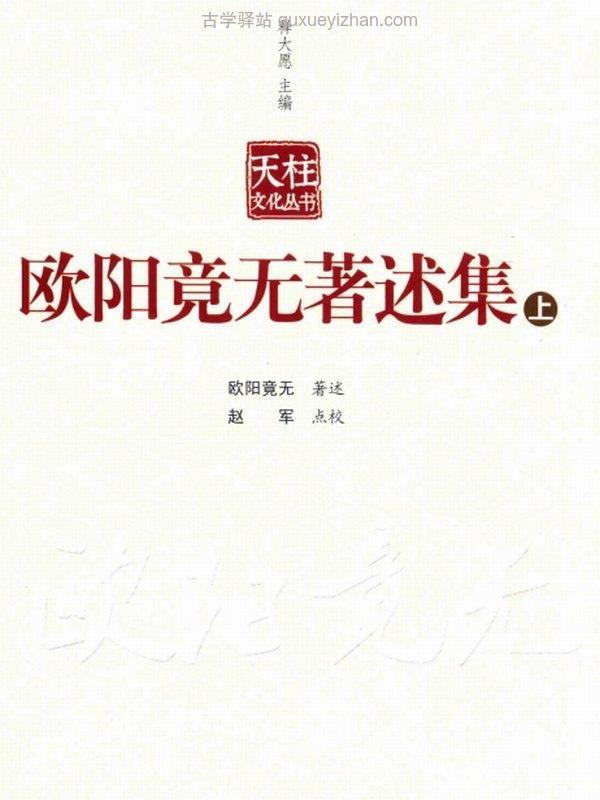 欧阳竟无合集9本插图