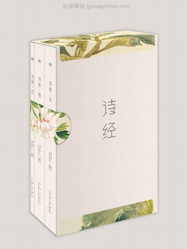 诗经(收录全篇305首，生僻字、多音字、假借字随文注音)插图