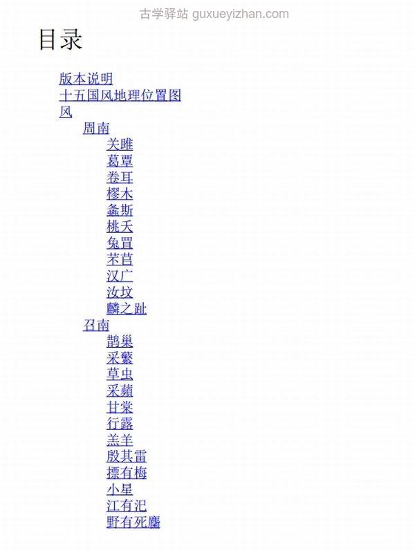 诗经(收录全篇305首，生僻字、多音字、假借字随文注音)插图