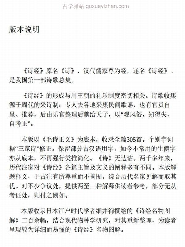 诗经(收录全篇305首，生僻字、多音字、假借字随文注音)插图