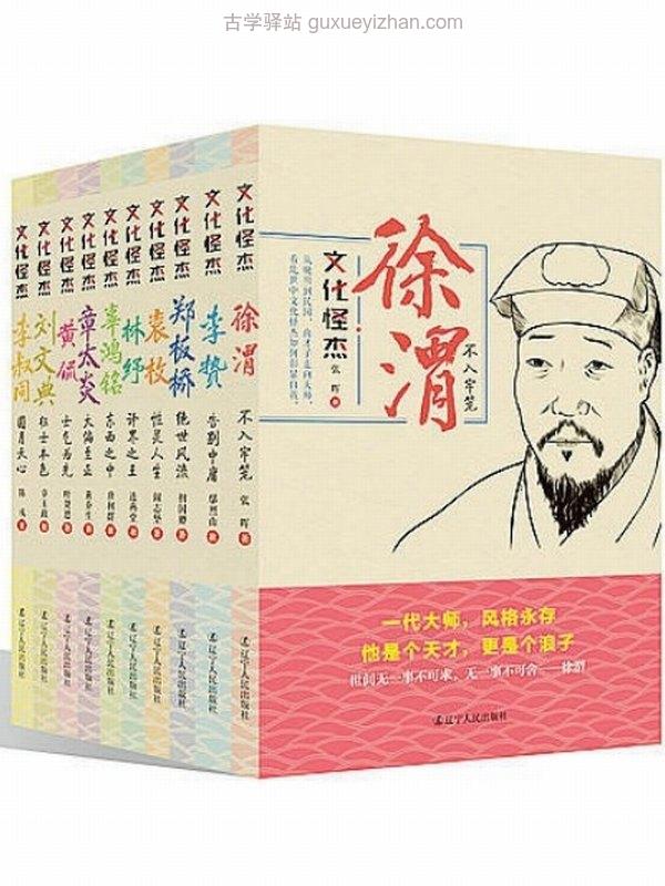 文化怪杰：李贽、辜鸿铭、黄侃、李叔同、林纾、刘文典、徐渭、袁枚、章太炎、郑板桥（套装10册）插图
