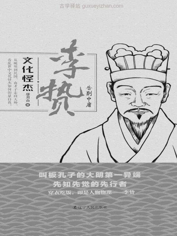 文化怪杰——李贽：告别中庸 (鄢烈山)插图