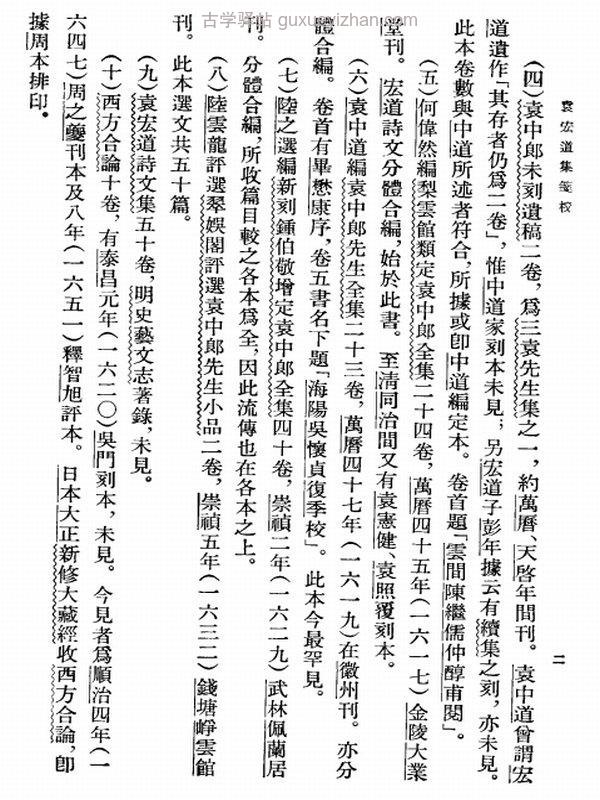 袁宏道集箋校 (袁宏道 著  钱伯城 笺校)插图