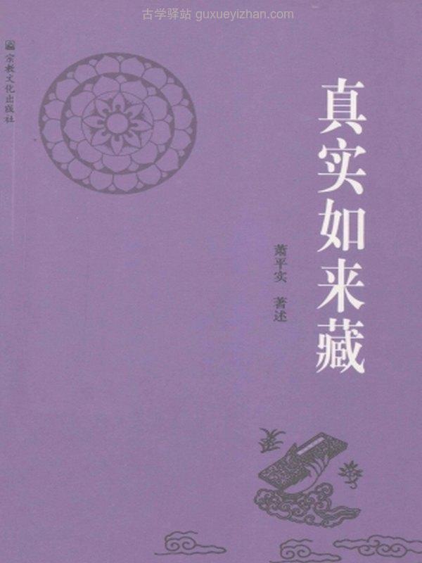 真实如来藏 -- 萧平实著述插图