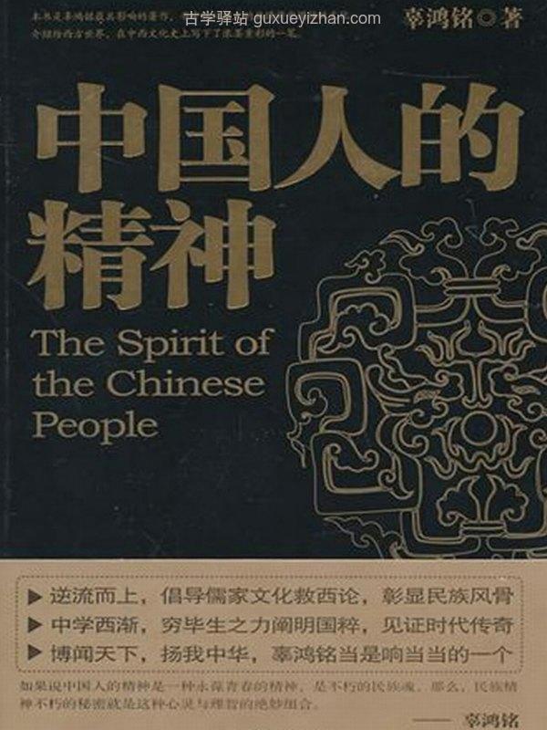中国人的精神（全集） (辜鸿铭)插图