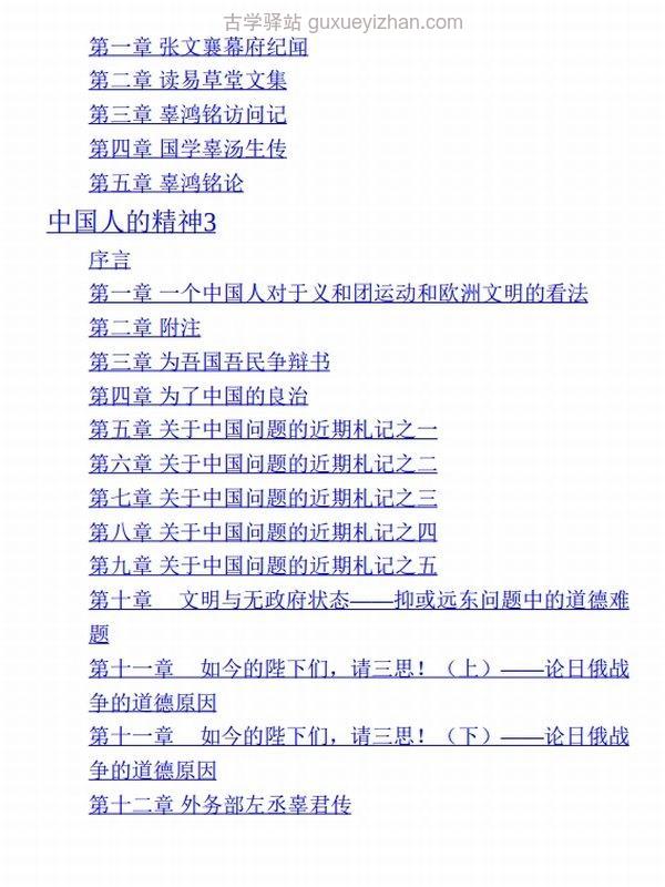 中国人的精神（全集） (辜鸿铭)插图