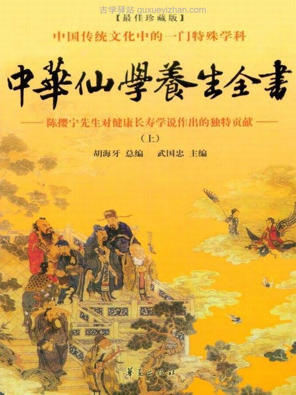 中华仙学养生全书 - 陈撄宁先生对健康长寿学说作出的独特贡献(上,中,下)插图